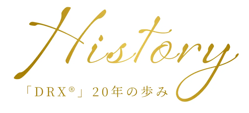History 「DRX®」20年の歩み