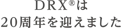 DRX®は20周年を迎えました