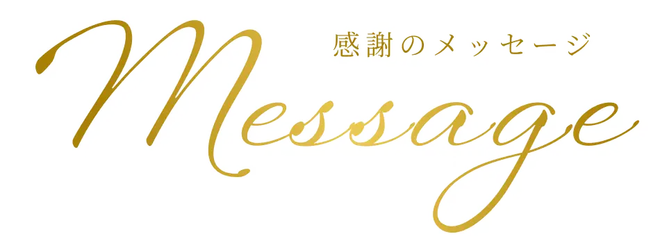 Message 感謝のメッセージ