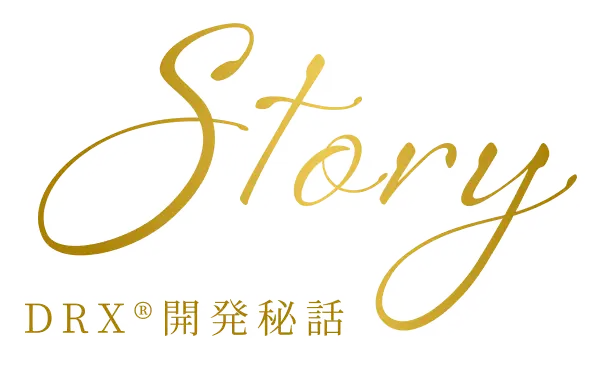 Story DRX®開発秘話