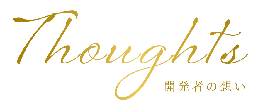Thoughts 開発者の想い