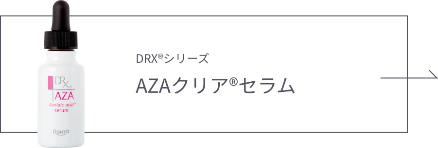 AZAクリア®セラムリンクボタン