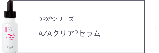 AZAクリア®セラムリンクボタン